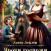 «Уроки госпожи попаданки» Арина Лефлёр