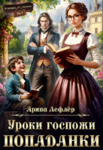 «Уроки госпожи попаданки» Арина Лефлёр