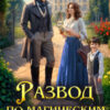 «Развод по магическим стандартам» Юлия Журавлева