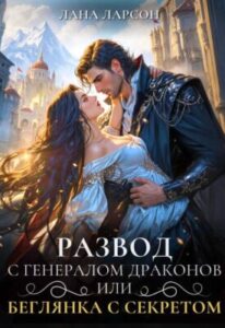 «Развод с генералом драконов, или Беглянка с секретом» Лана Ларсон