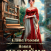 «Новая хозяйка старой фабрики» Елена Ромова