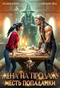 «Жена на продажу. Месть попаданки» Натали Мед, Хельга Блум