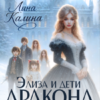 «Элиза и дети дракона. Завещание» Лина Калина