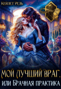 «Мой лучший враг, или Брачная практика» Кейлет Рель