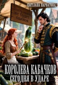 «Королева кабачков сегодня в ударе» Светлана Нарватова