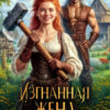 «Изгнанная жена, или Магическая кузница попаданки» Соловьева Елена