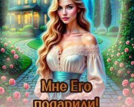 «Мне его подарили! Дом-портал 3» Мартиша Риш