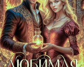 «Любимая жена-попаданка для герцога» Кармен Луна