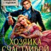 «Хозяйка Счастливой долины» Виктория Цветкова