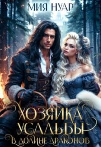 «Хозяйка усадьбы в долине драконов» Мия Нуар