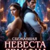 «Сбежавшая невеста Дракона. Вернуть истинную» Арина Лунная