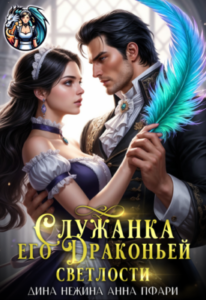 «Служанка его Драконьей Светлости» Дина Нежина, Анна Пфари