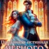 «Преданная истинная черного дракона» Екатерина Борисова