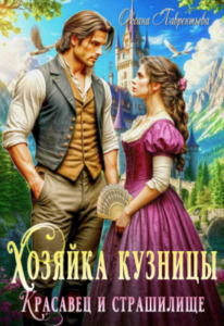 «Хозяйка кузницы или Красавец и страшилище» Оксана Лаврентьева