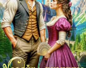 «Хозяйка кузницы или Красавец и страшилище» Оксана Лаврентьева