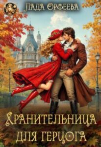 «Хранительница для герцога» Лада Орфеева