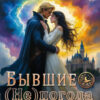 «Бывшие. Непогода для герцога» Виктория Цветкова