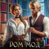 «Дом Мод попаданки,или От стежка к подиуму» Александра Карлович