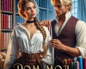 «Дом Мод попаданки,или От стежка к подиуму» Александра Карлович