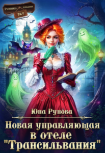 «Новая управляющая в отеле «Трансильвания»» Юна Рунова