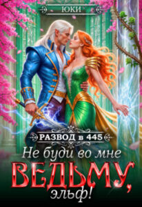 «Не буди во мне ведьму, эльф!» Юки