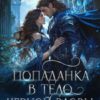 «Попаданка в тело черной вдовы. Замуж не предлагать!» Анна Сил