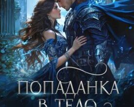 «Попаданка в тело черной вдовы. Замуж не предлагать!» Анна Сил
