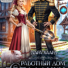 «Работный дом попаданки, или Лопата в помощь!» Дара Хаард