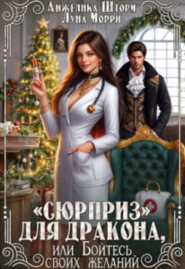 ««Сюрприз» для дракона, или бойтесь своих желаний» Анжелика Шторм, Луна Морри