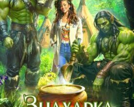 «Знахарка для оркского племени» Юлия Эллисон