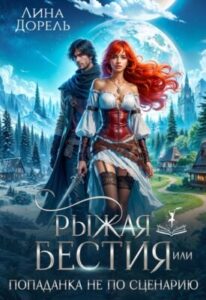 «Рыжая бестия или попаданка не по сценарию» Лина Дорель