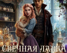 «Свечная лавка самозванки, или Беглая невеста инквизитора» Анастасия Миллюр