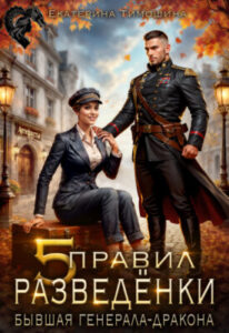«Пять правил разведёнки, или Бывшая генерала-дракона» Екатерина Тимошина