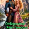 «Отвергнутая жена Генерала драконов. Печать драконьего рода» Ольга Шо, Алекс Аурум