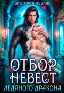 «Отбор невест для ледяного дракона» Виктория Луцкая
