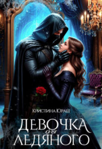 «Девочка для ледяного» Кристина Юраш