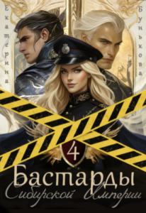 «Бастарды Сибирской Империи 4» Екатерина Бунькова