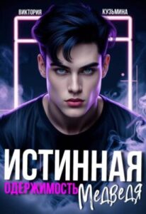 «Истинная одержимость медведя» Виктория Кузьмина