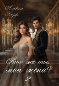 «Кто же ты, моя жена? 2» Алекса Корр
