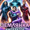 «Землянка. Император против маршалов галактического альянса» Леся Тихомирова, Елена Сергеева