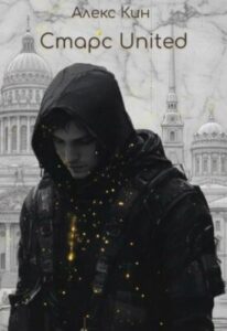 «Старс 7 United» Алекс Кин