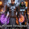 «История Попаданца-4. Клан» Андрей Ефремов