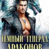 «Тёмный генерал драконов. Страж ее света» Екатерина Борисова