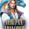 «Генерал драконов. Его запретная травница» Виктория Грин