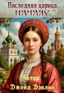 «Последняя царица. Начало» Джейд Дэвлин