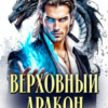 «Верховный дракон. Наставник для истинной» Лана Воронецкая