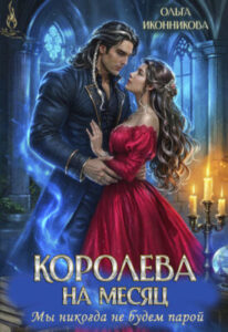 «Королева на месяц. Мы никогда не будем парой» Ольга Иконникова