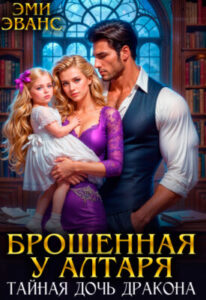 «Брошенная у алтаря. Тайная дочь дракона» Эми Эванс