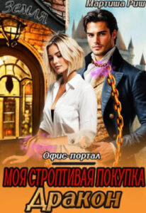 «Моя строптивая покупка дракон. Офис-портал» Мартиша Риш