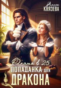 «Попаданка для дракона. Опять в 25» Алиса Князева